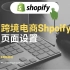 【shopify跨境电商教程】建站第六步页面内容设置