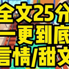 高糖甜文（已完结）全文25分钟完结甜文，甜文小说一口气看完系列