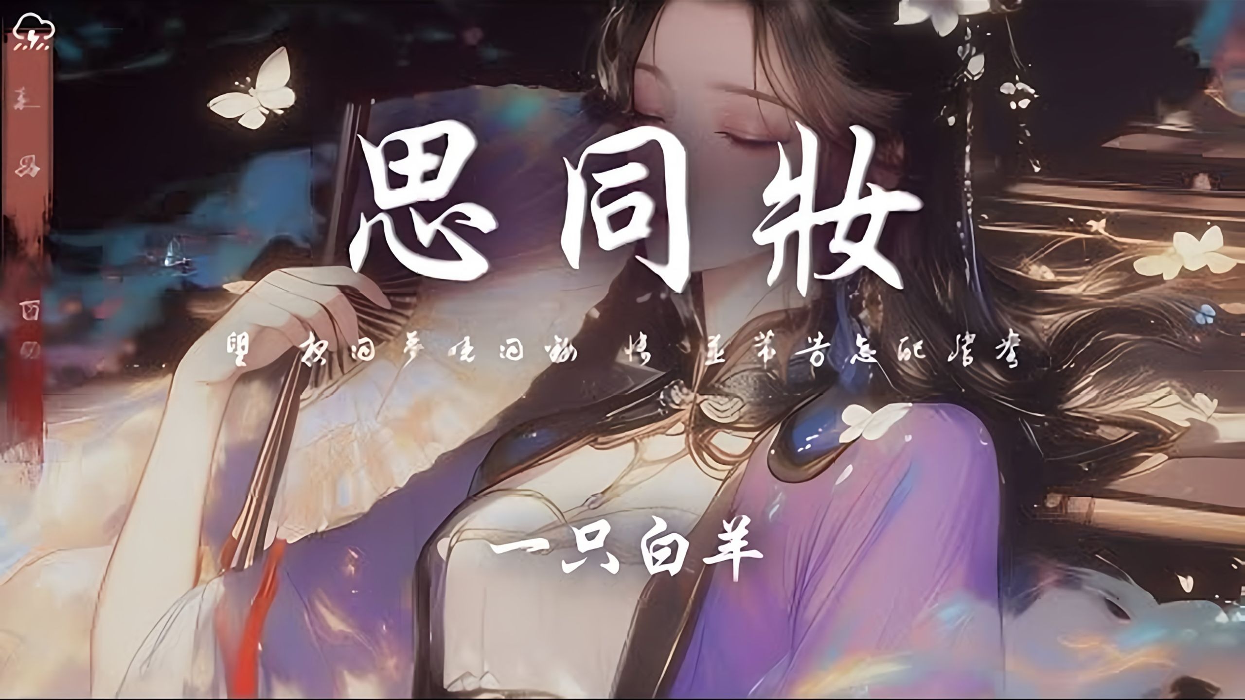 一只白羊 - 思同妆「望 夜同梦晓同妆 怅 并蒂芳怎配鸳鸯」【动态歌词】♪