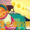 伊索寓言必读经典：下金蛋的鹅