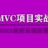 【MVC实战】入门MVC项目实战教程 | 2022最新录制 | 手把手教你完成项目！（.NET/C#/WPF/MVC/框
