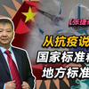 【张捷杂谈】从抗疫说国家标准和地方标准