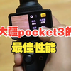 大疆pocket3的最佳性能