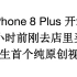 【原创】【开箱】iPhone 8 Plus 昨天去店里买的 到手不过五小时