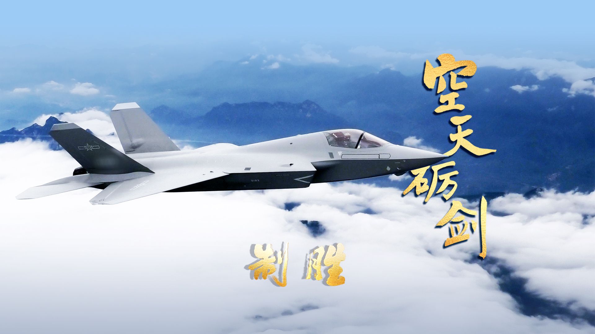 【完整版】人民军队大片《制胜》第四集《空天砺剑》