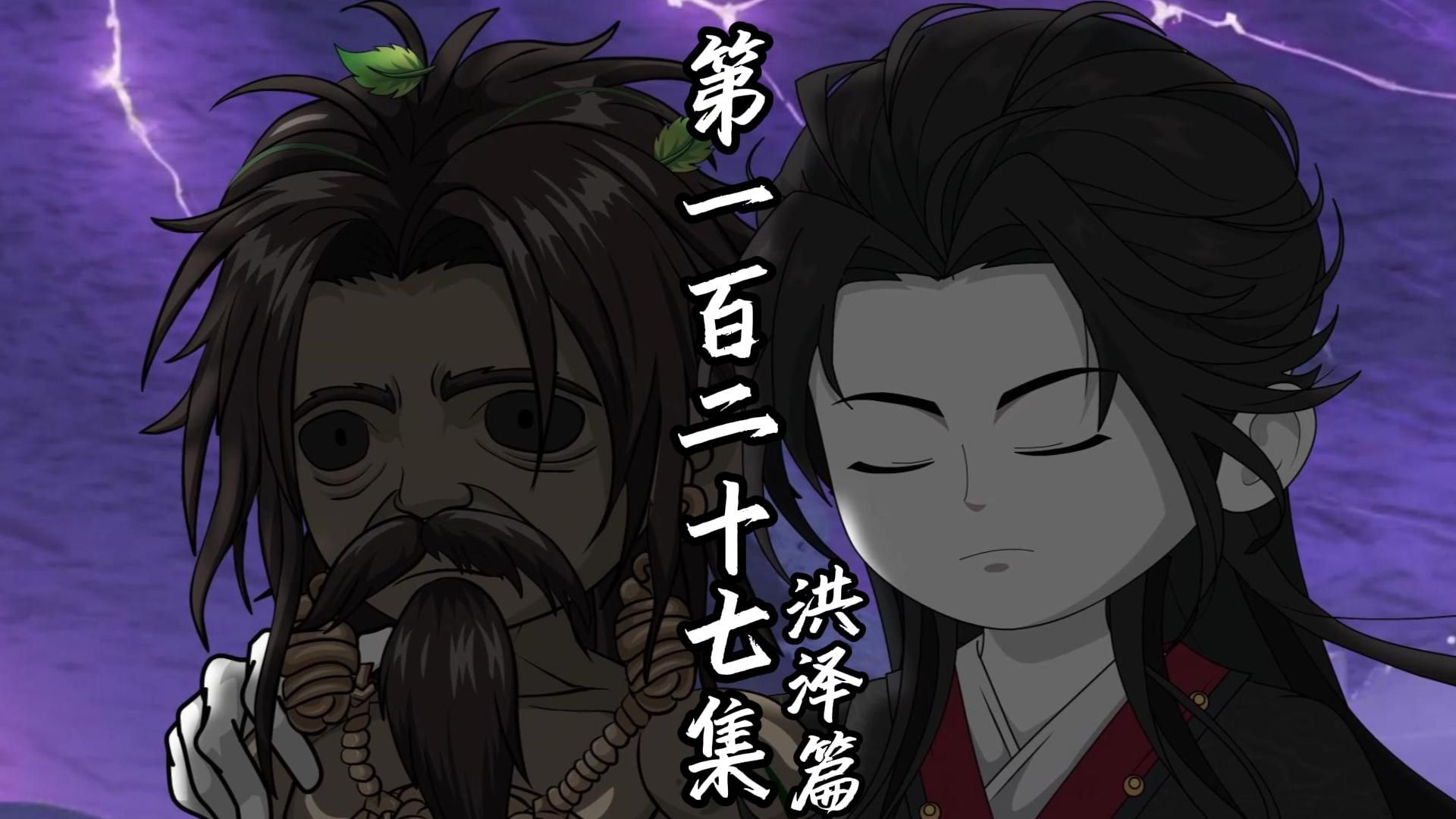 伏魔觅长生 洪泽篇 第一百二十七集 我不需要什么交代