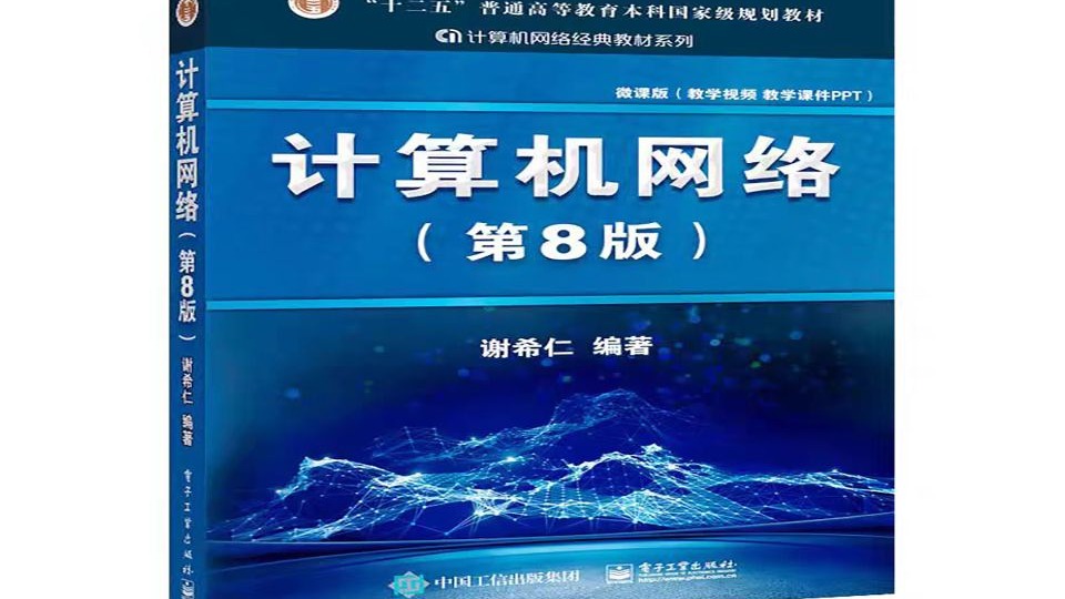 谢希仁计算机网络：OSI 参考模型精讲