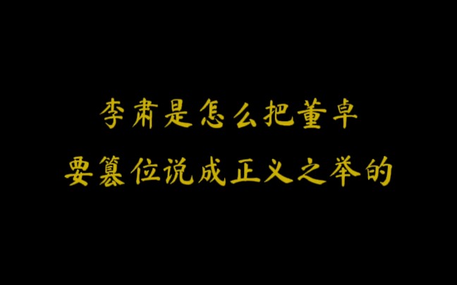 李肃是怎么把董卓的篡位说成正义之举的