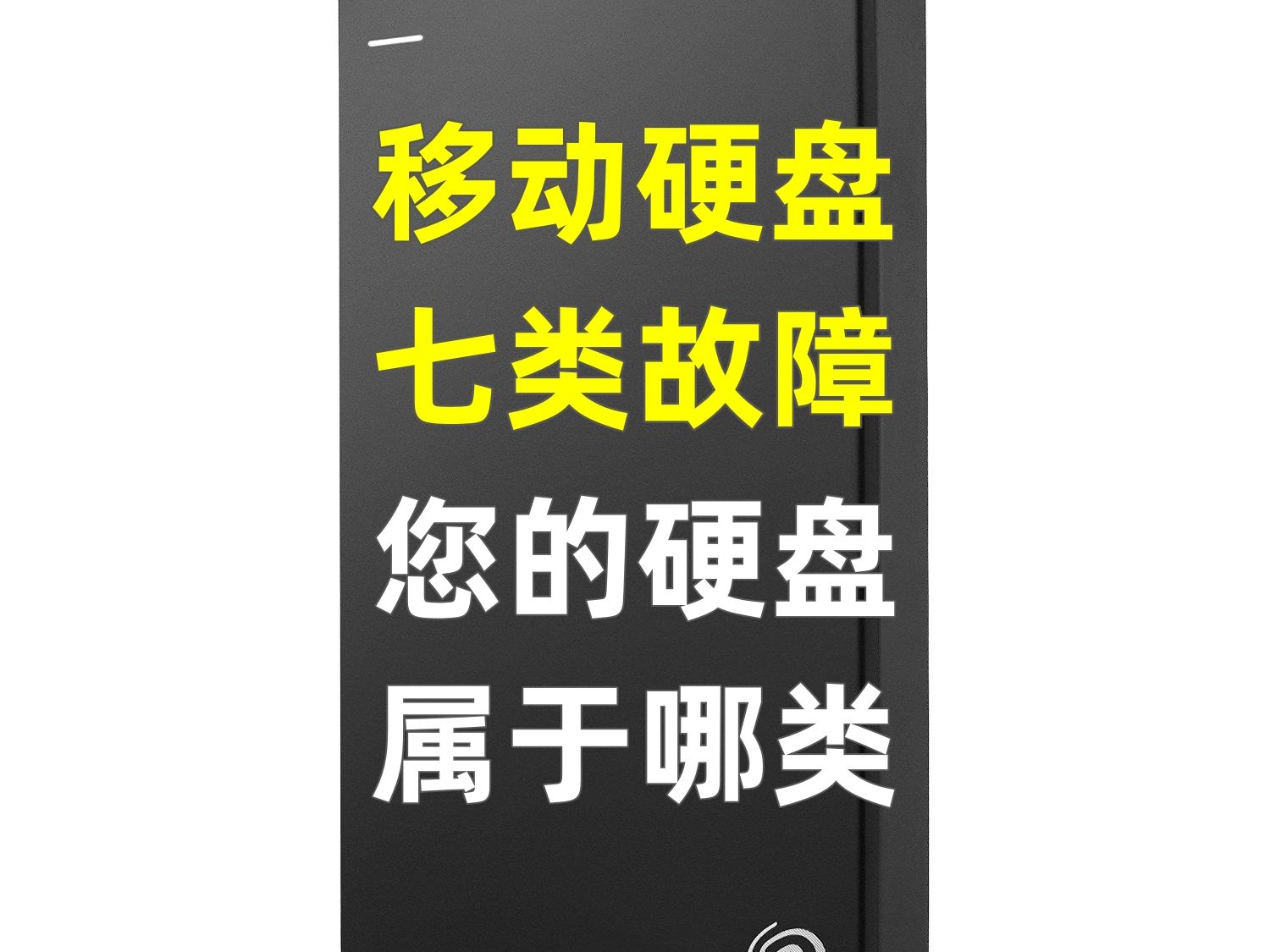 移动硬盘七类故障,您的硬盘属于哪类