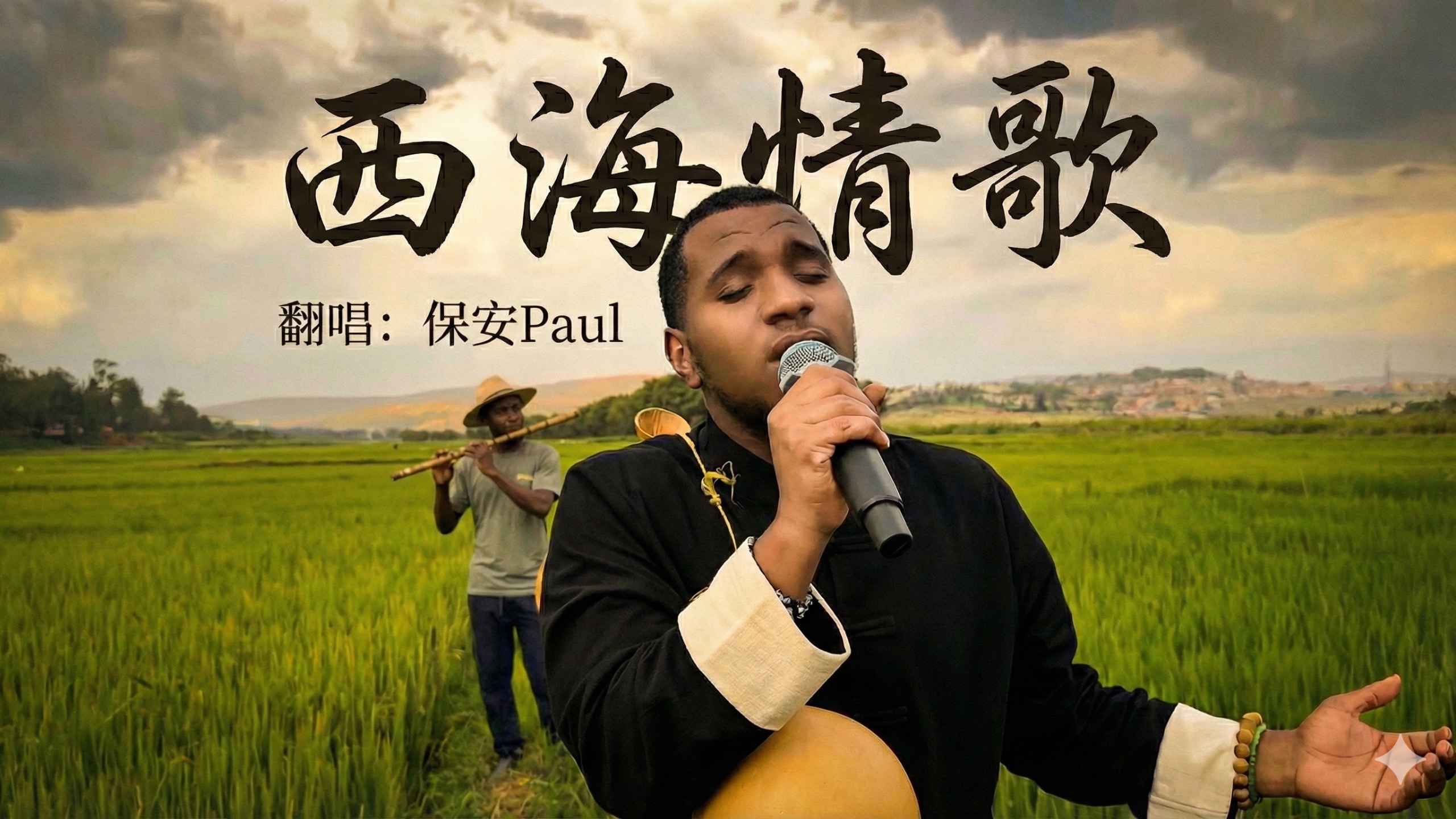 来自卢旺达的保安Paul翻唱一首刀郎的《西海情歌》风吹麦浪中与他的音乐老师一起深情演绎高山流水遇知音