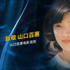 致敬山口百惠｜山口百恵に捧ぐ｜A Tribute to Momoe Yamaguchi | 秋桜