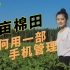 【宣传片】足不出户 远程管理千亩棉田，看数字化技术如何赋能新疆棉花