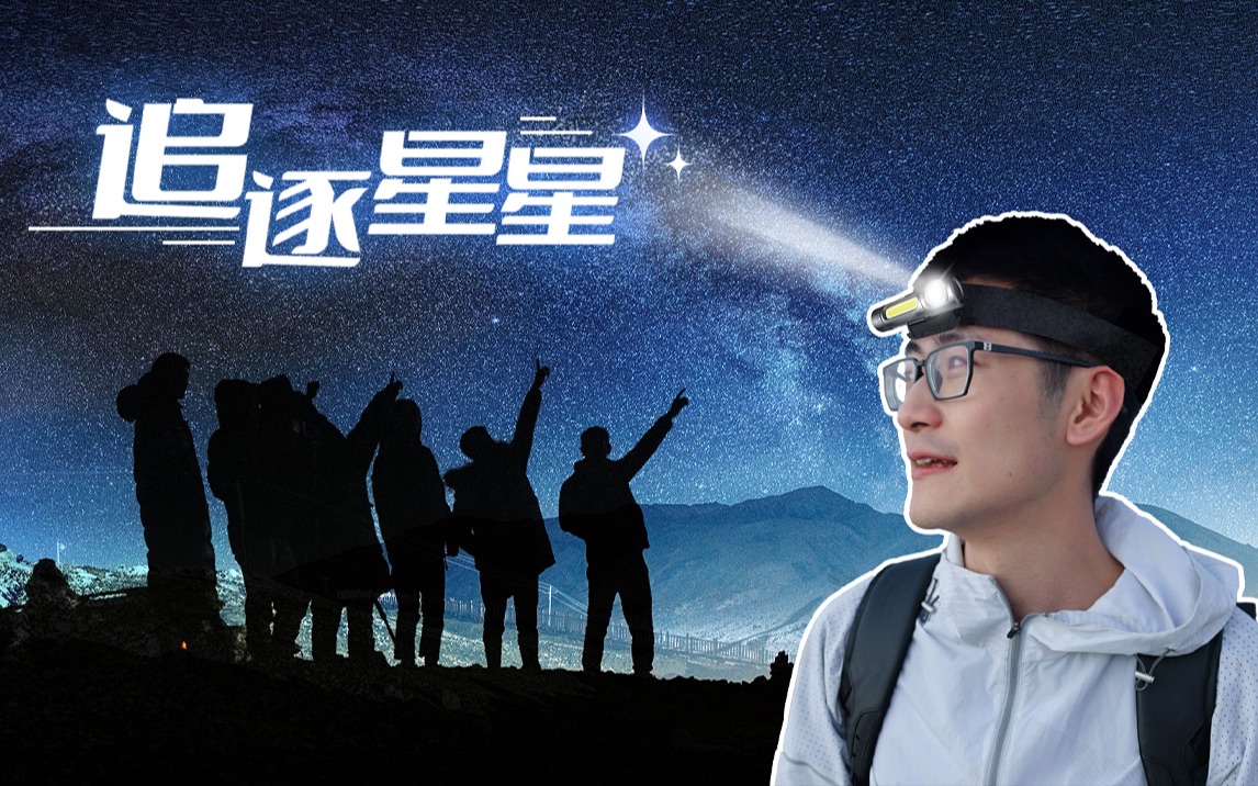 跨越整个中国，奔赴祖国四角，给你一场身临其境的观星体验！