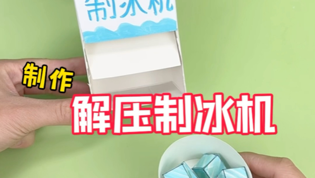 挑战制作解压制冰机