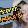 《三角洲》食人鼠！