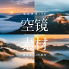 可商用视频素材｜太行山脉云雾缭绕日出日落云海航拍延时