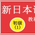 21新日本语教程初级1第15课文法+基本句例