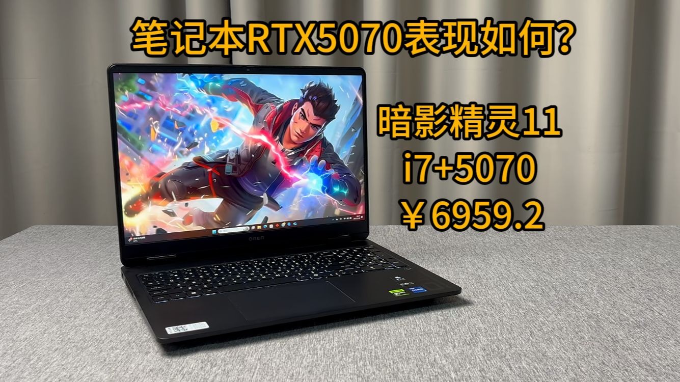 新一代移动端5070表现如何？OMEN 暗影精灵 11上手实测
