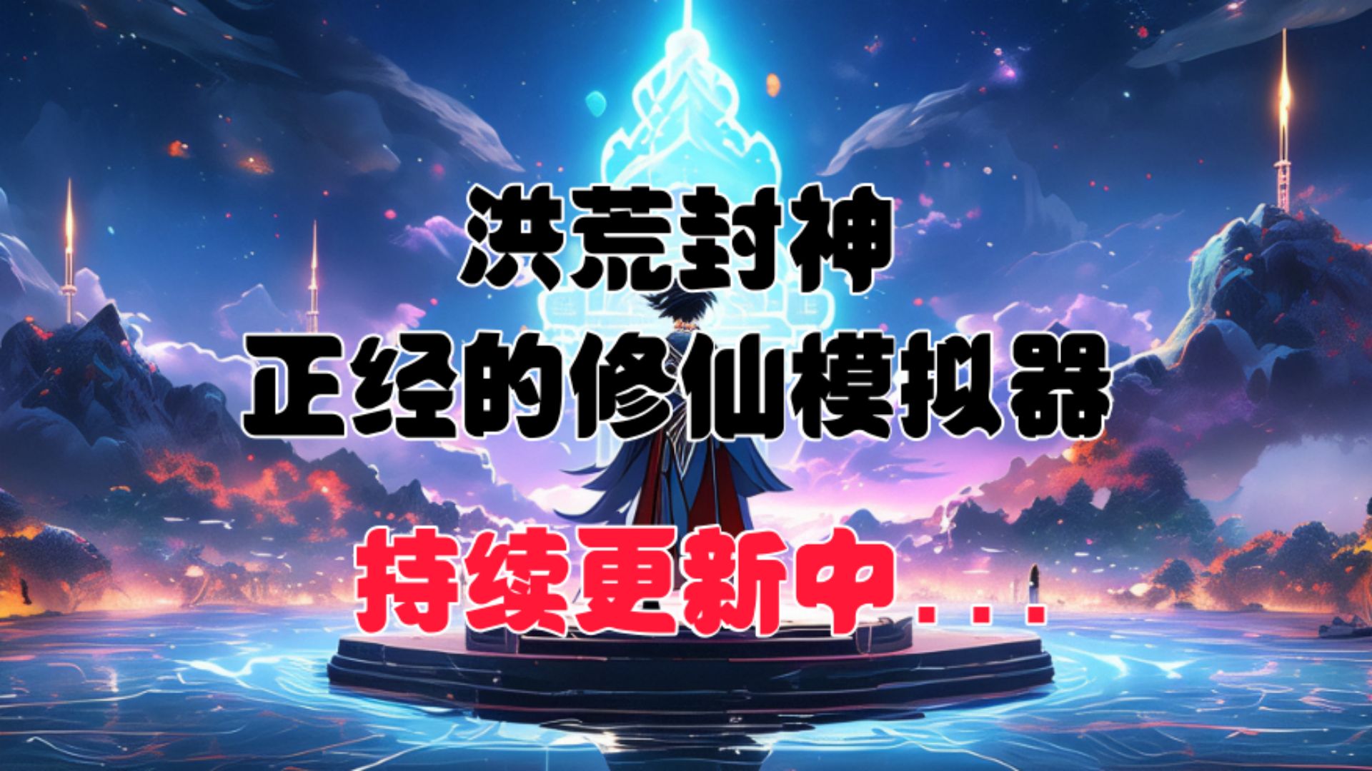 【42】【持续更新中...】穿越洪荒成为阐教破十绝阵的祭品之一，乔坤摇头：我不信，模拟器，开始模拟……