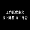 工作中的形式主义: 屎上雕花，屁中寻香