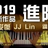 2019最新單曲 林俊傑 JJ Lin - 進階 [鋼琴 piano Ynotpiano]