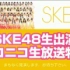 【NICO生放送】160624  SKE48 柴田阿弥 毕业～CALL＆RESPONSE～
