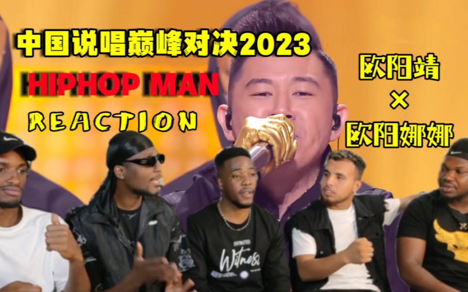【6-3】老外看中国说唱巅峰对决2023 MCJin欧阳靖/欧阳娜娜《HIPHOP MAN》