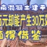 越南混凝土建平房8万元却能产生30万效果，值得借鉴