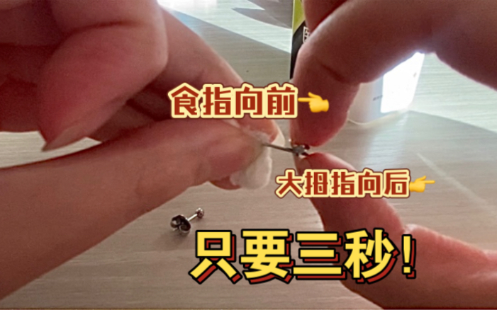 打完耳洞后怎么取掉这种反人类蝴蝶扣 两个圆圈的耳钉扣