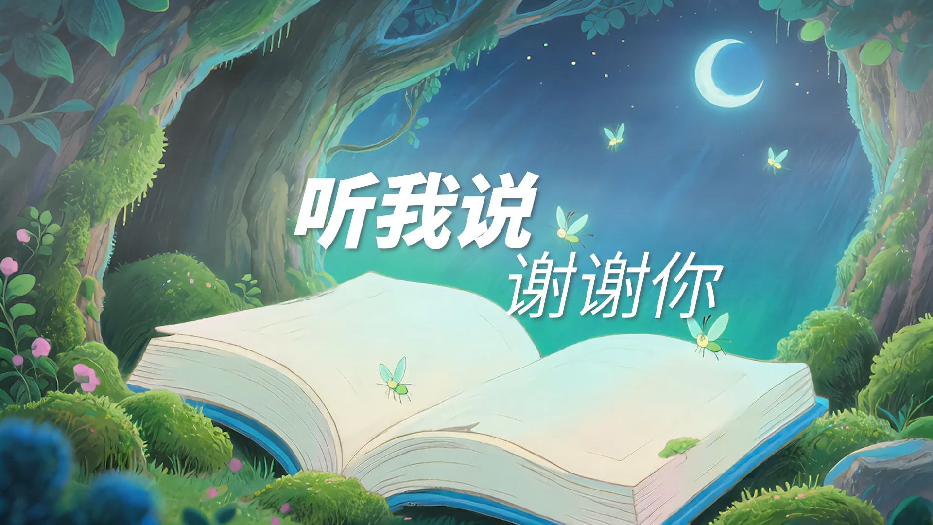 听我说谢谢你伴奏版纯音乐 舞台表演| 伴奏| 伴奏版 | 晚会年会| 表演节目