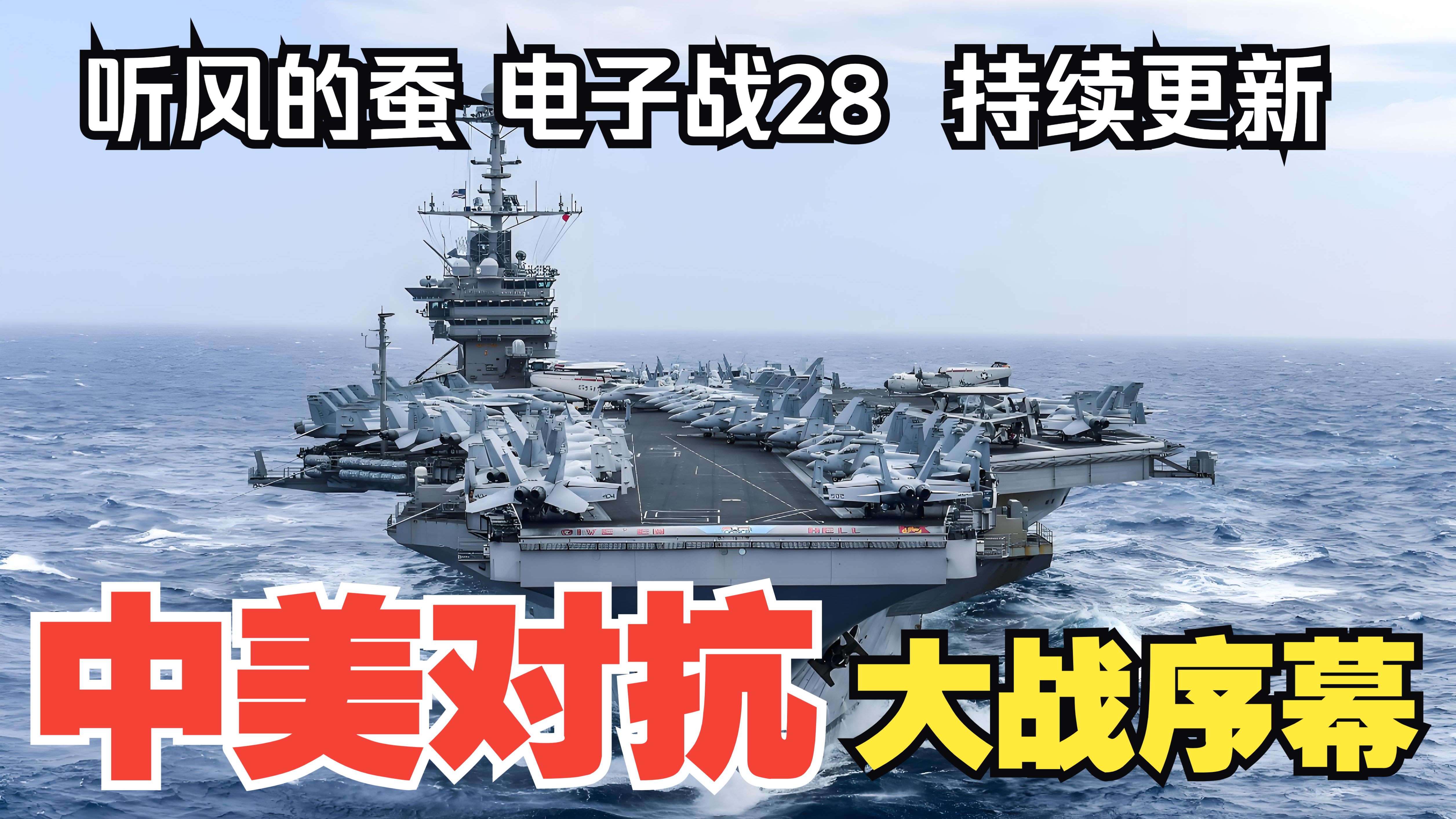 【听风的蚕电子战】电子战28：大战序幕
