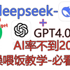 用AI打败AI！靠DeepSeeK，论文AIGC率从96.8%干到18%！附带完美真实文献