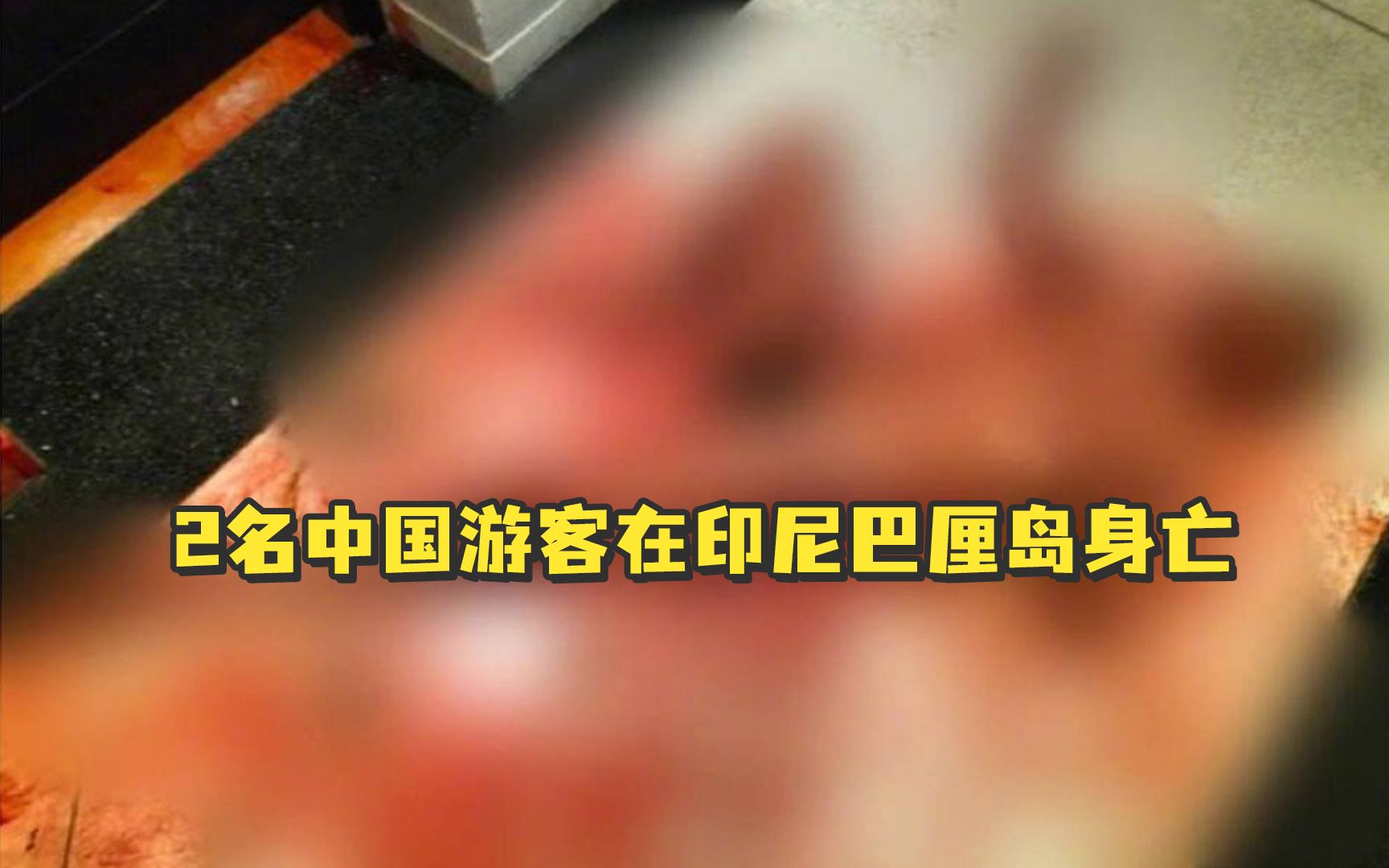 2名中国游客在印尼巴厘岛身亡：系20多岁男女，均全身赤裸且有伤
