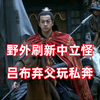 三国杀up锐评新三国15：新三史记载，董白被犒赏三军了