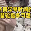 不同学琴时间的琵琶轮指练习速度