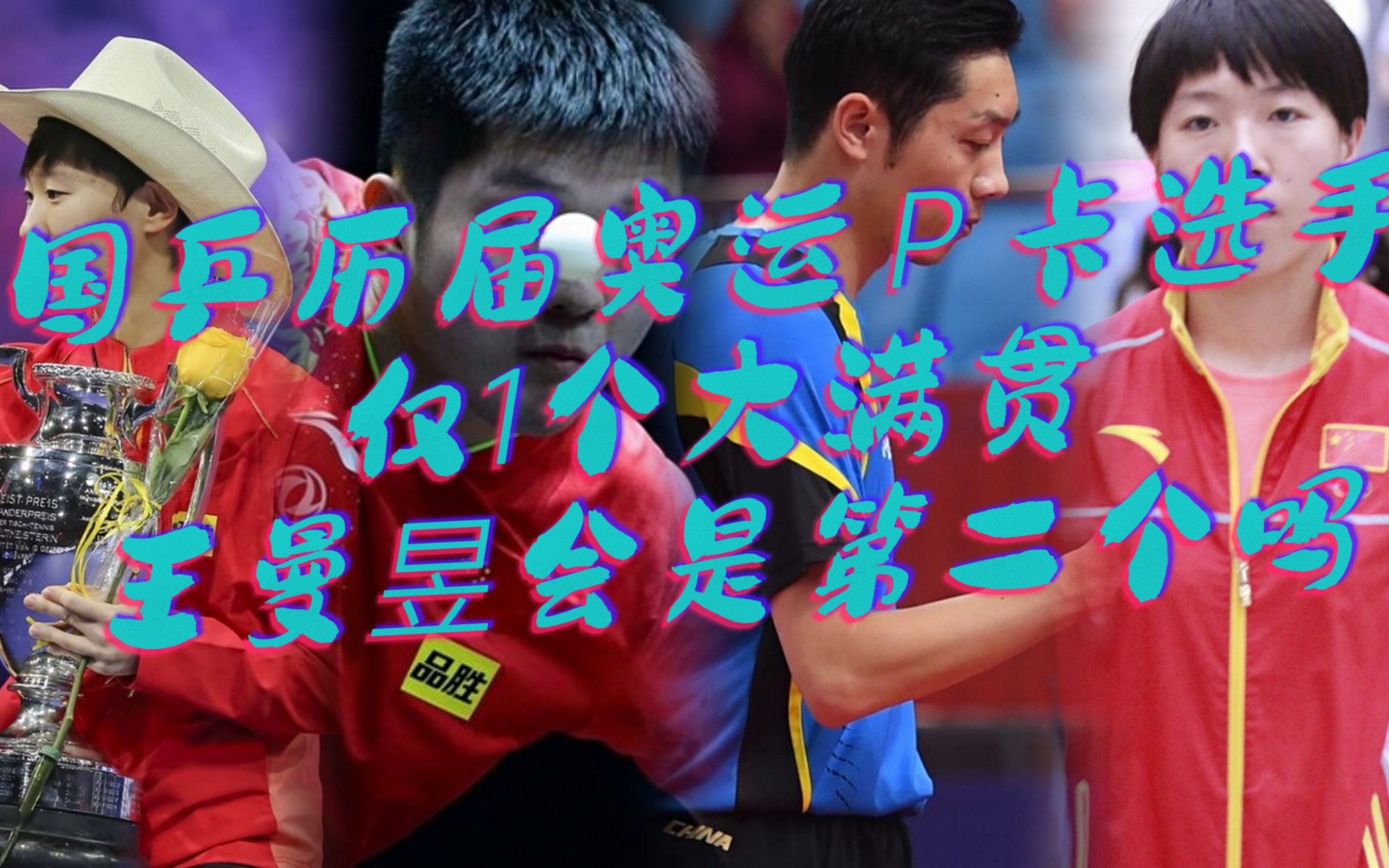 国乒历届奥运Ｐ卡选手，仅1个大满贯，王曼昱会是第二个吗