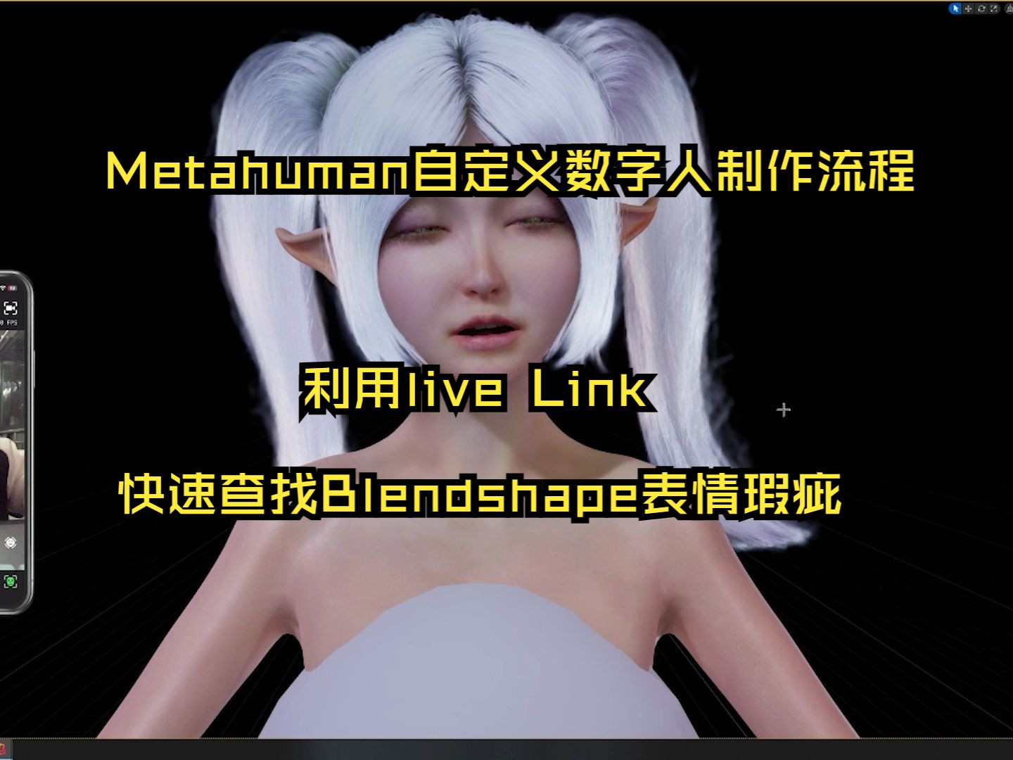 利用live Link快速查找Blendshape表情瑕疵