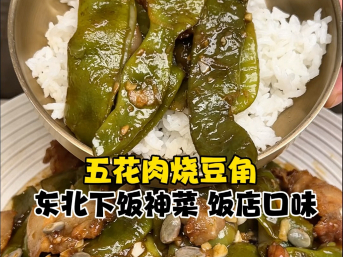 【五花肉炖豆角 30多年都没吃够啊】