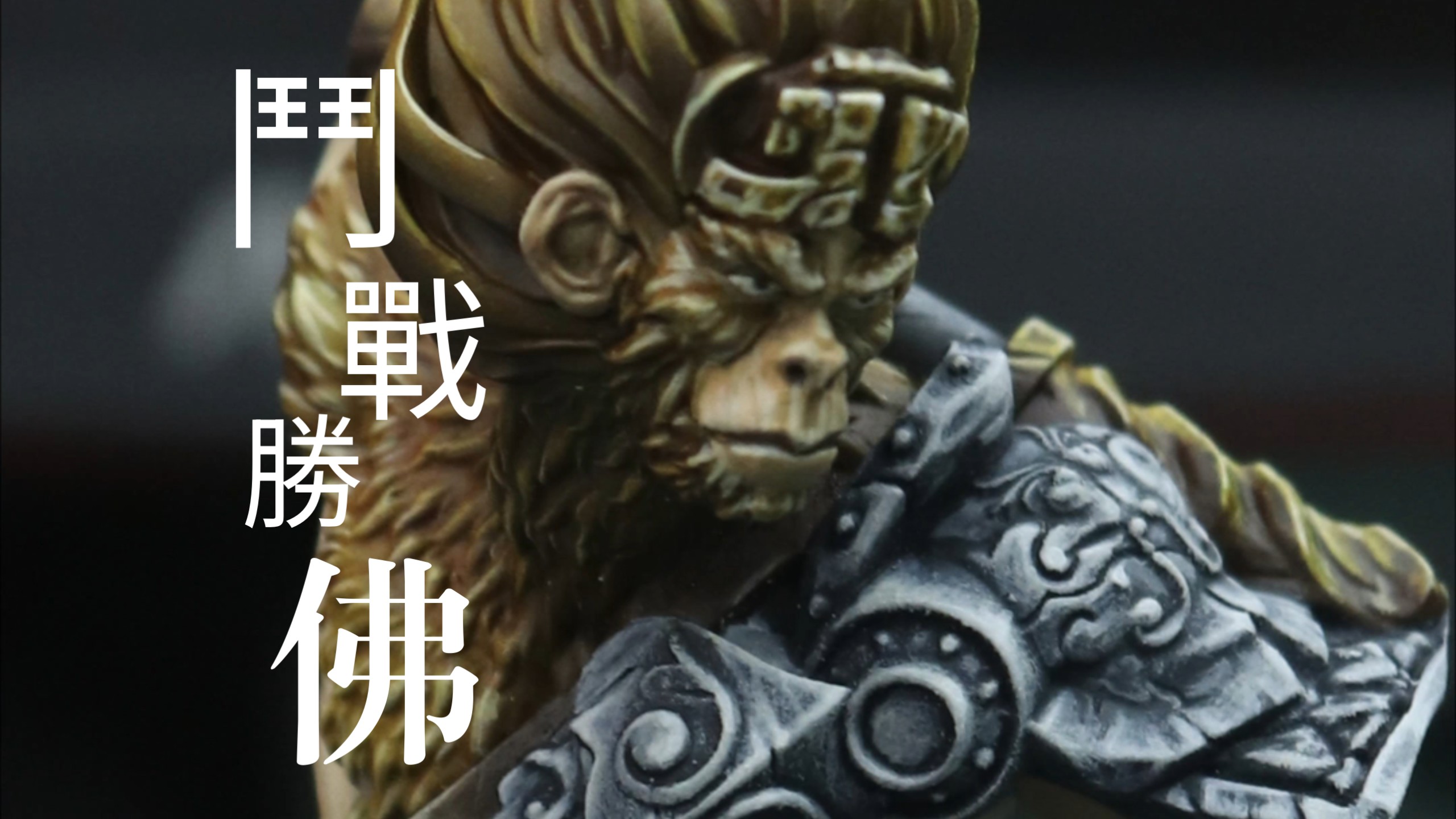 孙悟空胸像[一个月的战争]