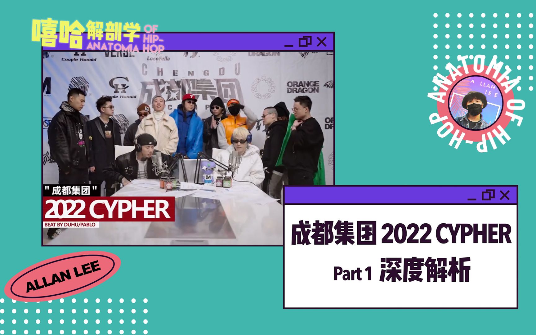 建议改成要素过多!全网最晚/最全的《成都集团2022CYPHER Pt.1》解析哔哩哔哩bilibili