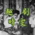 越剧《晴雯之死》‖陆王1955年实况录音+全本字幕