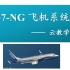 B737NG飞机系统-空调系统（ATA-21）