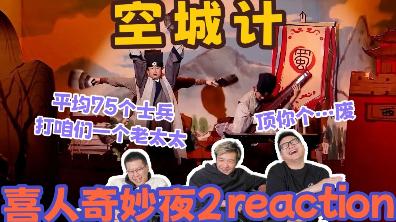 【喜人奇妙夜2】《空城计》reaction！平均75个士兵打咱们1个老太太？！罗贯中是谁？