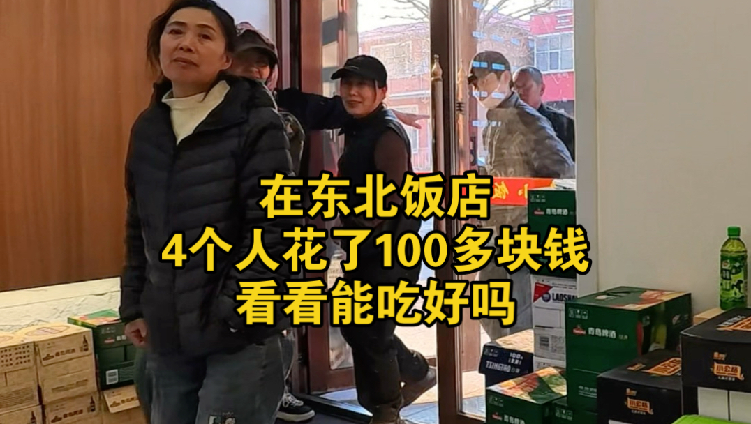 在东北饭店4个人花100多块钱，看看能吃好吗