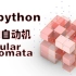 ghpython | 元胞自动机2D\3D生成（附代码源文件）