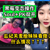 黑莓变态操作Soul+PK双开，忘记关麦给妹妹看傻了，什么情况