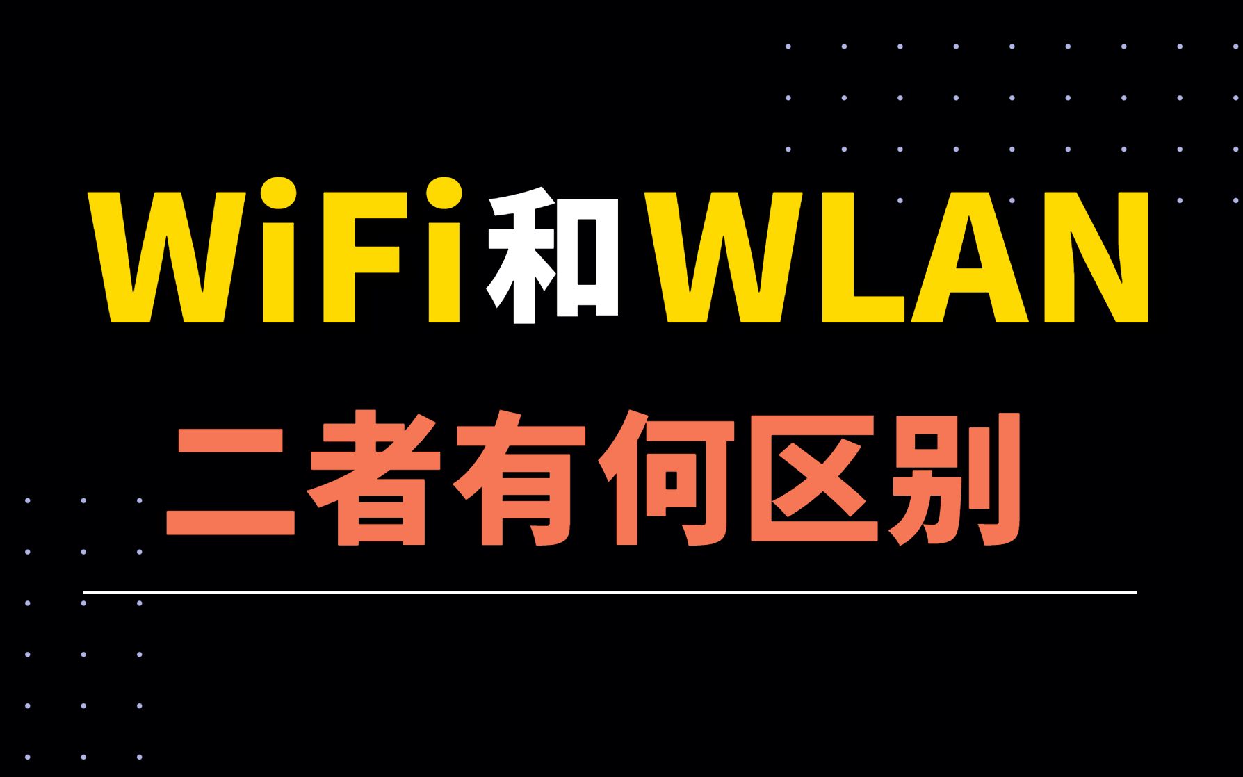 网络工程师小知识:WiFi和WLAN到底有什么区别?看完这个视频再也不会搞混哔哩哔哩bilibili