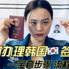 如何办理韩国🇰🇷签证❓全套步骤 流程讲解