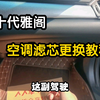 十代雅阁空调滤芯更换教程