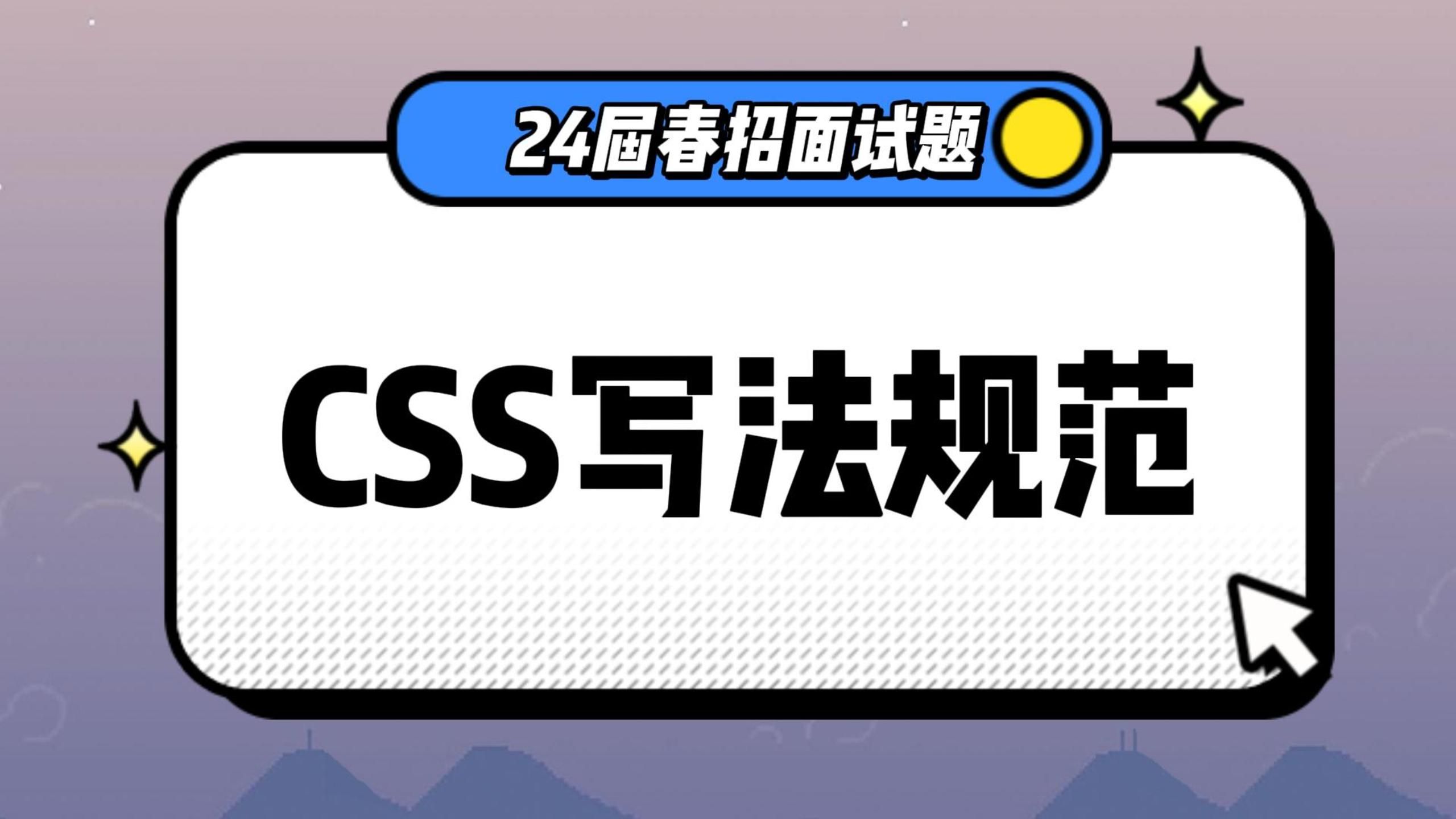 【24届前端春招面试题】CSS写法规范